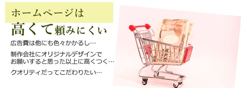 ホームページは高くて頼みにくい