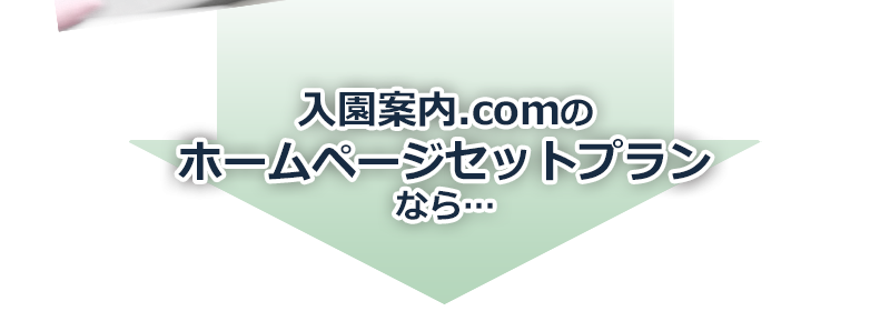 入園案内.comのホームページセットプランなら