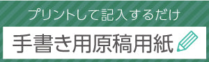 プリントして記入するだけ/手書き原稿用紙(PDF)