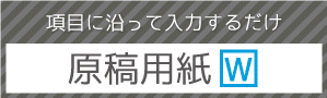 項目に沿って入力するだけ/原稿用紙（word）